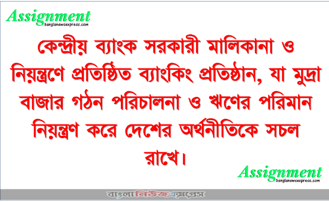 কেন্দ্রীয় ব্যাংক সরকারী মালিকানা ও নিয়ন্ত্রণে প্রতিষ্ঠিত ব্যাংকিং প্রতিষ্ঠান, যা মুদ্রা বাজার গঠন পরিচালনা ও ঋণের পরিমান নিয়ন্ত্রণ করে দেশের অর্থনীতিকে সচল রাখে।