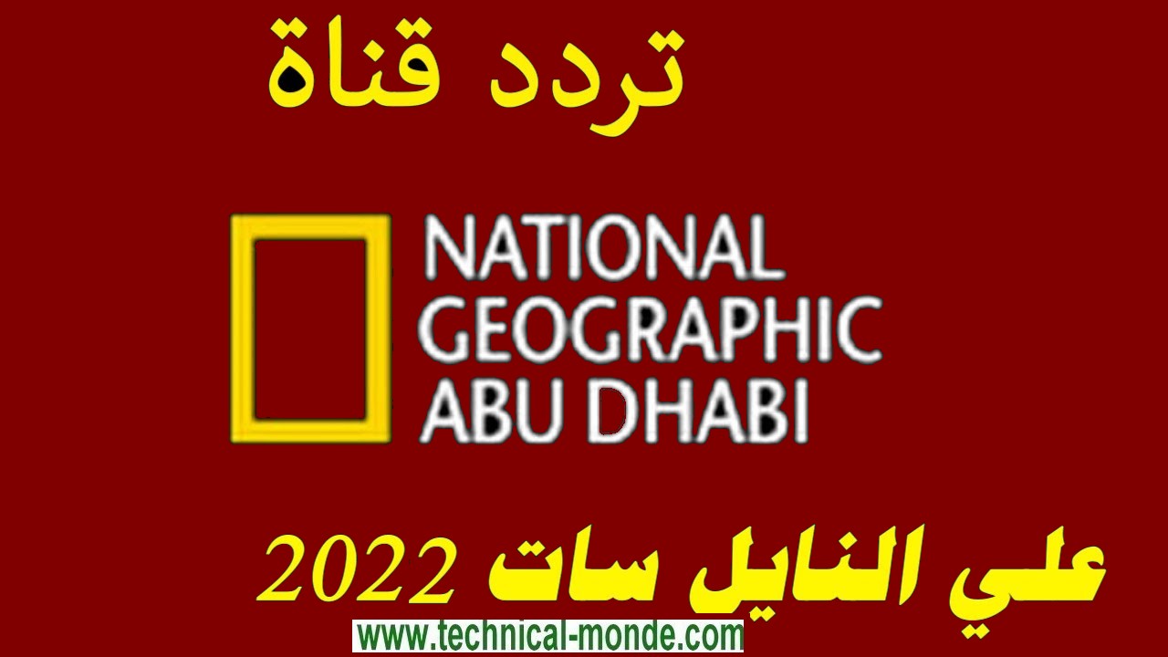 تردد ناشيونال جيوغرافيك أبو ظبي hd الجديد