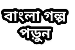 পরকীয়া প্রেম - Bangla Golpo - Bengali Story in Bangla Font  