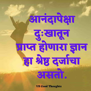 marathi-suvichar-with-images-good-thoughts-in-marathi-on-life-sunder-vichar-marathi-quotes-vb marathi-suvichar-with-images-good-thoughts-in-marathi-on-life-sunder-vichar-marathi-quotes-vb