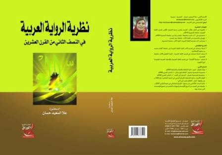 نظرية الرواية العربية