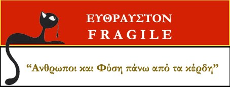 ΕΥΘΡΑΥΣΤΟ-FRAGILE