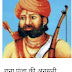 THE UNTOLD STORY ABOUT RANA PUNJA BHILA (एक अद्रीस्य नायक राणा पूंजा भीला की जीवनी)