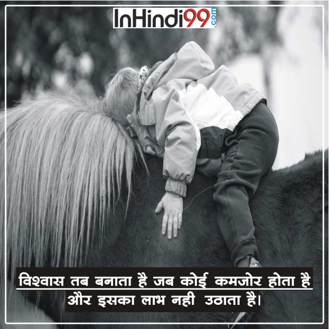 50+ Trust quotes in hindi with Images विश्वास पर सर्वश्रेष्ठ सुविचार