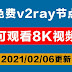 2021年02月06日更新:免费v2ray节点分享clash订阅共享|可观看8K油管视频|科学上网梯子手机电脑翻墙vpn稳定可一键导入使用