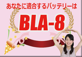 BLA-8　バッテリー　規格　適合