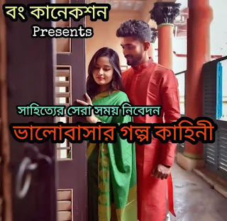 রোমান্টিক ভালোবাসার গল্প কাহিনী - Bengali Love Story