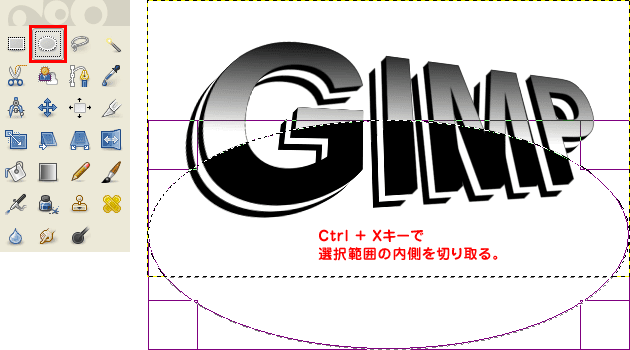 「楕円選択」ツールで選択範囲を作り、「Ctrl + X」で選択範囲を切り取る