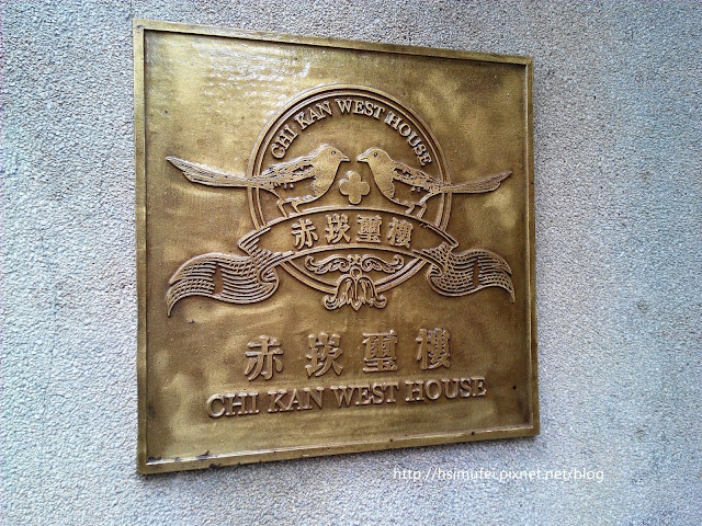 【臺南Ω中西區】赤崁璽樓|在融合洋房與日式舊建築的老屋中來場 【臺南Ω中西區】赤崁璽樓|在融合洋房與日式舊建築的老屋中來場