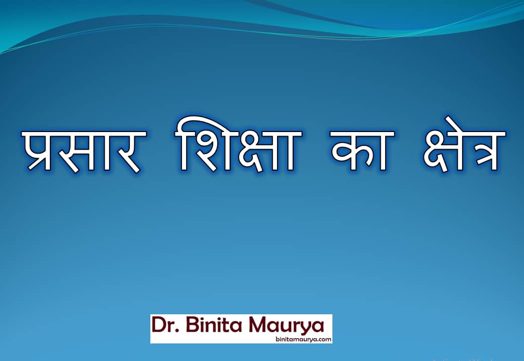 प्रसार शिक्षा का क्षेत्र
