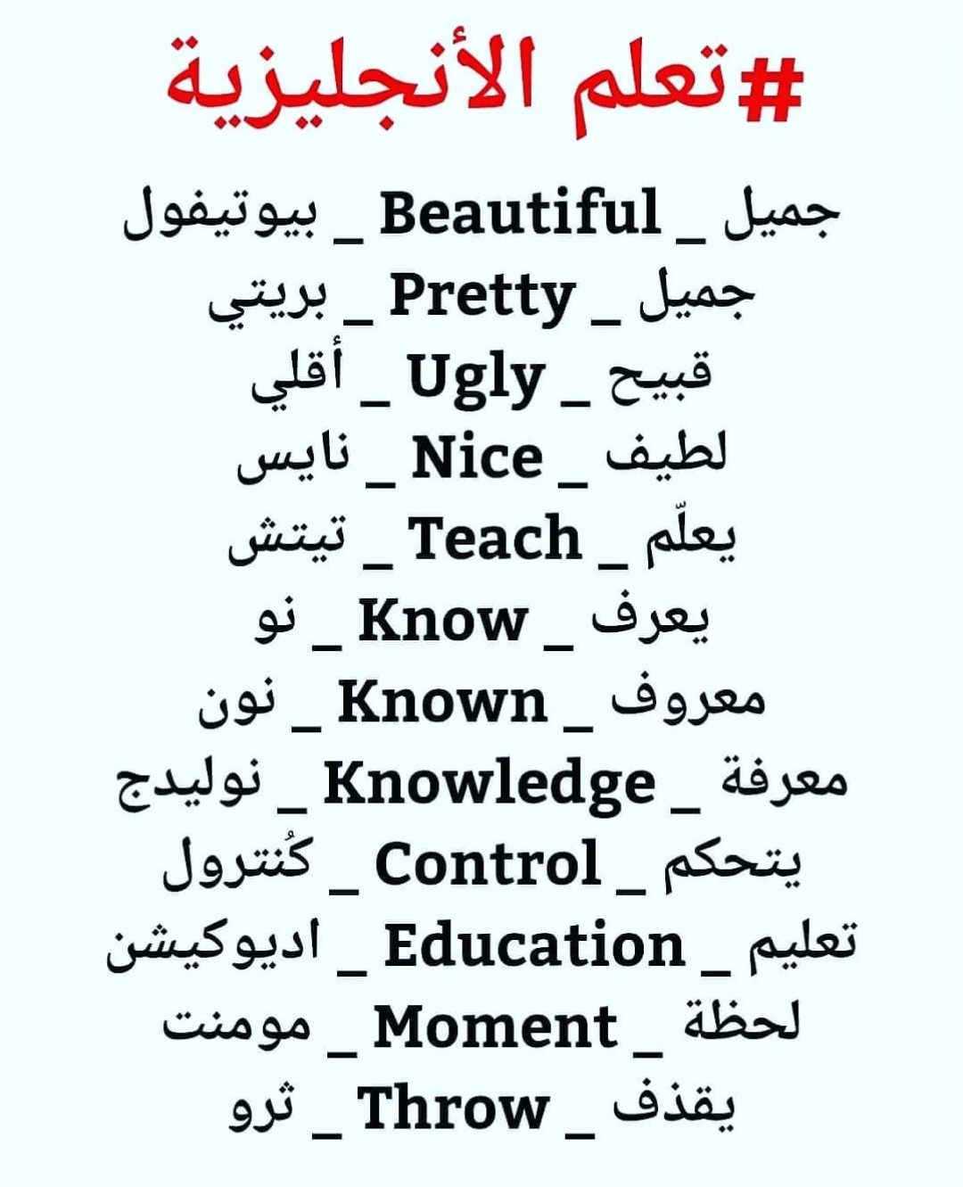 100 كلمات إنجليزية مترجمة للعربية مع طريقة النطق الصحيح للمبتدئين