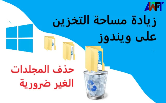 كيفية زيادة مساحة التخزين على ويندوز عن طريق حدف الملفات و المجلدات الغير ضرورية. كيفية زيادة مساحة التخزين على ويندوز عن طريق حدف الملفات و المجلدات الغير ضرورية.