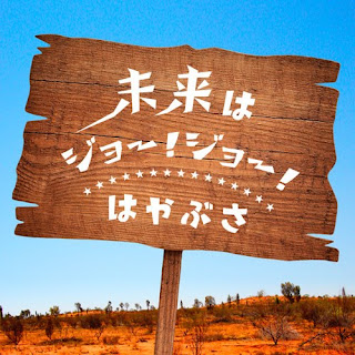 はやぶさ - 未来はジョー!ジョー! 歌詞 はやぶさ - 未来はジョー!ジョー! 歌詞