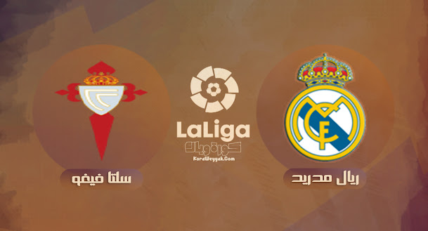 مشاهدة مباراة ريال مدريد وسيلتا فيغو بث مباشر اليوم 12 سبتمبر 2021 في الدوري الاسباني مشاهدة مباراة ريال مدريد وسيلتا فيغو بث مباشر اليوم 12 سبتمبر 2021 في الدوري الاسباني