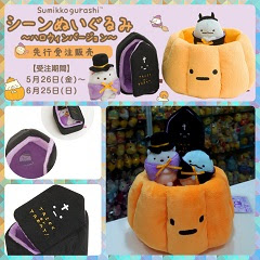 (INSTOCK) 2017 Halloween Sumikko Gurashi Collection