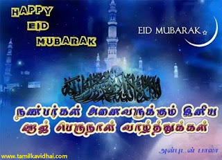 Ramzan Wishes In Tamil Ramalan Kavithai Ramadan Sms Wishes