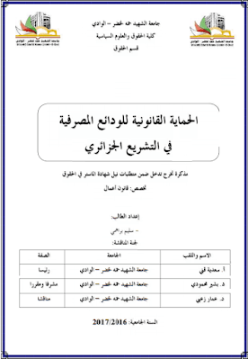 مذكرة ماستر: الحماية القانونية للودائع المصرفية في التشريع الجزائري PDF