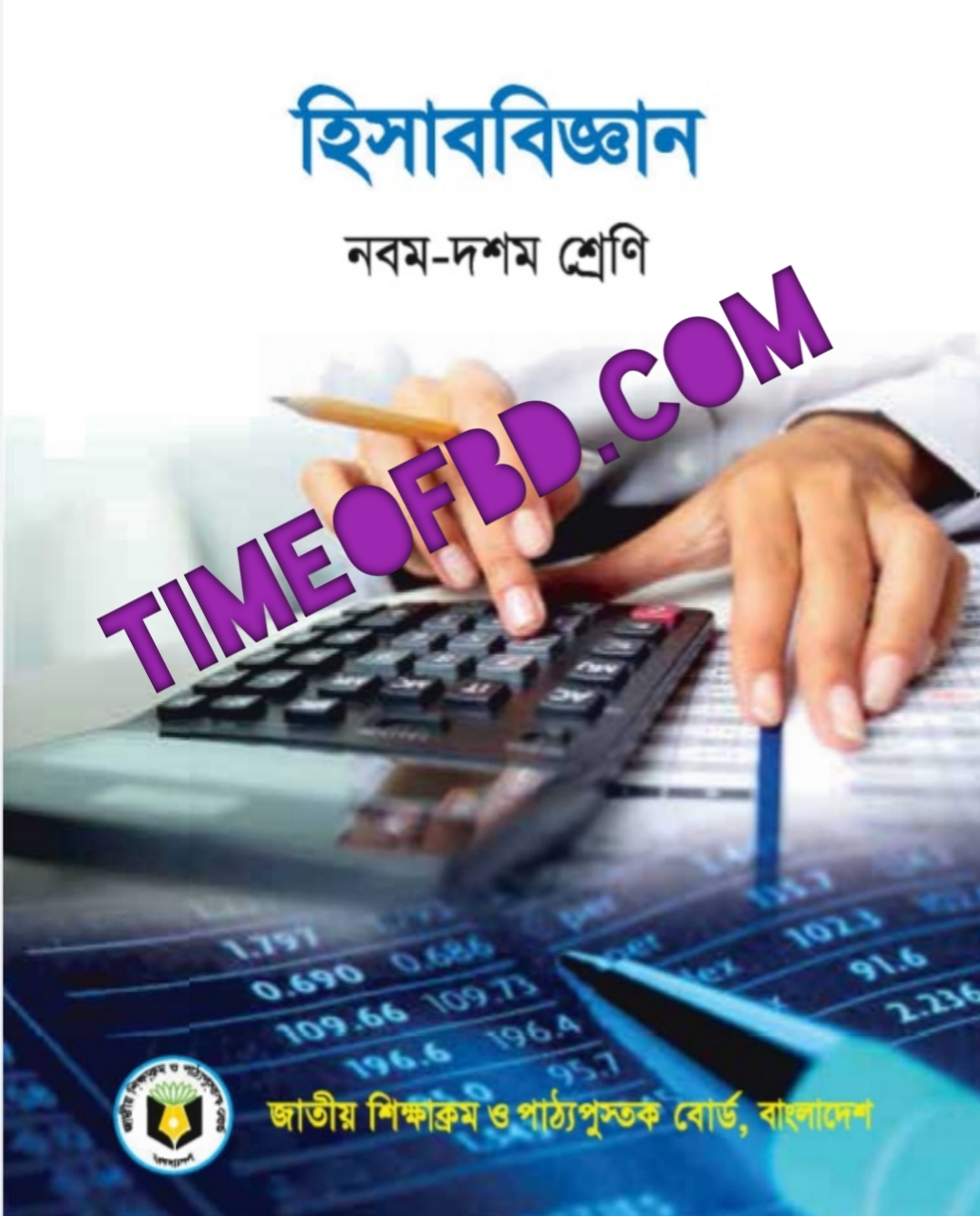 Class 910 Accounting book pdf download 2024 নবমদশম শ্রেণির