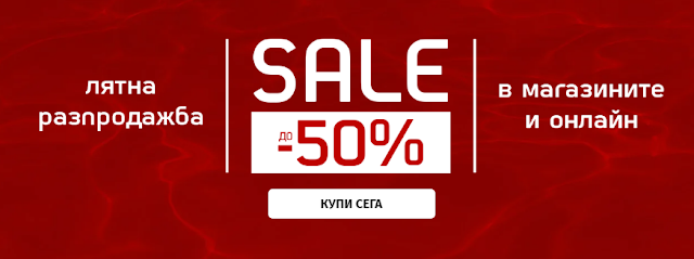 СПОРТ ДЕПО ЛЯТНА РАЗПРОДАЖБА  ДО -50%