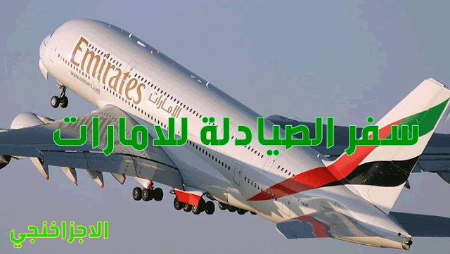 كل ما تريد معرفته عن سفر الصيادلة للإمارات ومجالات العمل هناك الاجزاخنجي