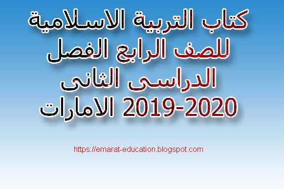 كتاب التربية الاسلامية للصف الرابع الفصل الدراسى الثانى 2019-2020 الامارات