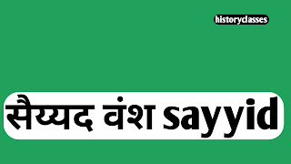 सैय्यद वंश: प्रमुख शासक, इतिहास और महत्व