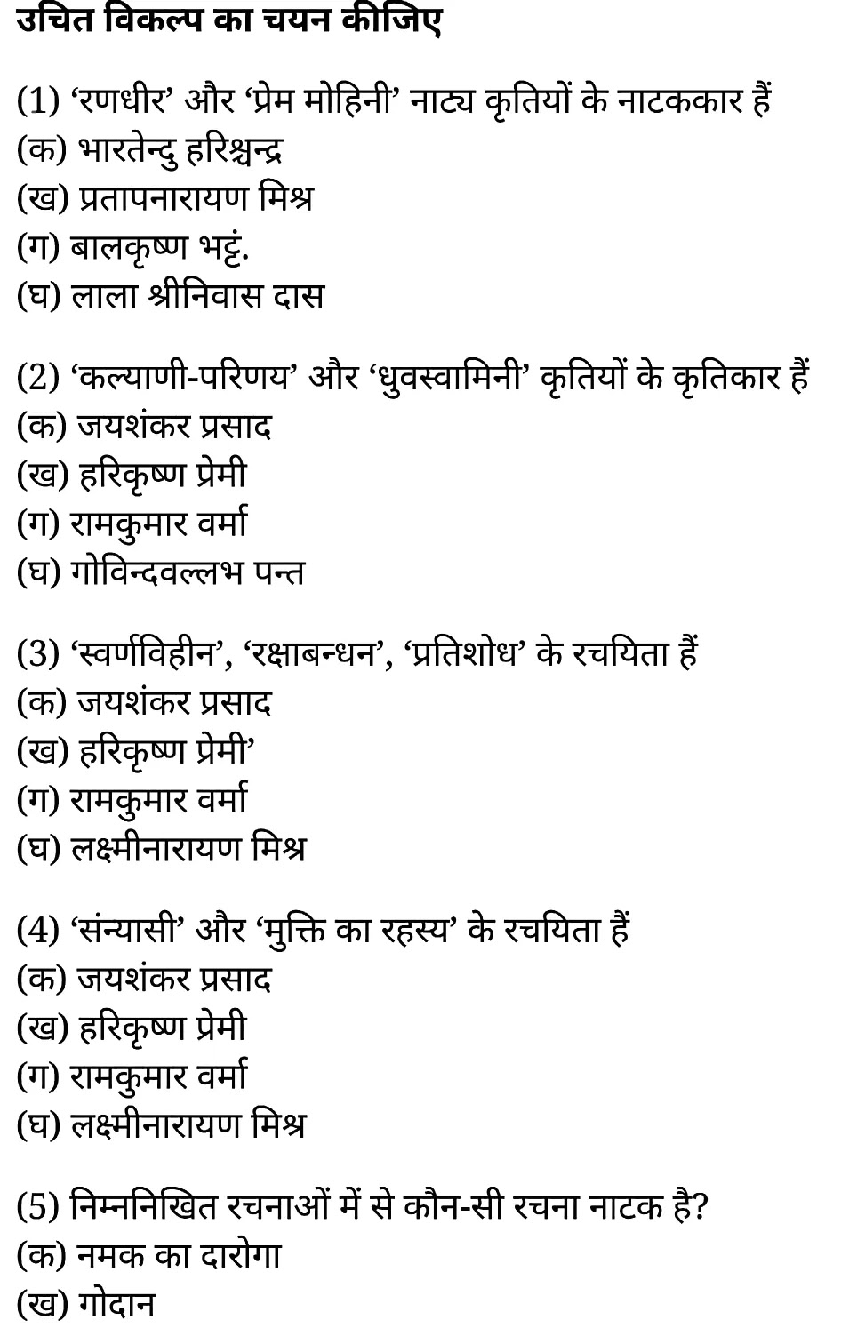 कक्षा 11 साहित्यिक हिंदी गद्य-साहित्य बहुविकल्पीय प्रश्न के नोट्स साहित्यिक हिंदी में एनसीईआरटी समाधान, class 11 sahityik hindi khand kaavyagady-saahity bahuvikalpeey prashn, class 11 sahityik hindi gady-saahity bahuvikalpeey prashnncert solutions in sahityik hindi, class 11 sahityik hindi gady-saahity bahuvikalpeey prashnnotes in sahityik hindi, class 11 sahityik hindi gady-saahity bahuvikalpeey prashnquestion answer, class 11 sahityik hindi gady-saahity bahuvikalpeey prashnnotes, 11 class gady-saahity bahuvikalpeey prashngady-saahity bahuvikalpeey prashnin sahityik hindi, class 11 sahityik hindi gady-saahity bahuvikalpeey prashnin sahityik hindi, class 11 sahityik hindi gady-saahity bahuvikalpeey prashnimportant questions in sahityik hindi, class 11 sahityik hindi gady-saahity bahuvikalpeey prashn notes in sahityik hindi, class 11 sahityik hindi gady-saahity bahuvikalpeey prashntest, class 11 sahityik hindi chapter 1 gady-saahity bahuvikalpeey prashnpdf, class 11 sahityik hindi gady-saahity bahuvikalpeey prashnnotes pdf, class 11 sahityik hindi gady-saahity bahuvikalpeey prashnexercise solutions, class 11 sahityik hindi khand kaavyagady-saahity bahuvikalpeey prashn, class 11 sahityik hindi gady-saahity bahuvikalpeey prashnnotes study rankers, class 11 sahityik hindi gady-saahity bahuvikalpeey prashnnotes, class 11 sahityik hindi gady-saahity bahuvikalpeey prashn notes, gady-saahity bahuvikalpeey prashn class 11 notes pdf, gady-saahity bahuvikalpeey prashnclass 11 notes ncert, gady-saahity bahuvikalpeey prashnclass 11 pdf, gady-saahity bahuvikalpeey prashn book, gady-saahity bahuvikalpeey prashnquiz class 11 , 11 th gady-saahity bahuvikalpeey prashn book up board, up board 11 th gady-saahity bahuvikalpeey prashnnotes, कक्षा 11 साहित्यिक हिंदी गद्य-साहित्य बहुविकल्पीय प्रश्न, कक्षा 11 साहित्यिक हिंदी का खण्डकाव्य, कक्षा 11 साहित्यिक हिंदी केगद्य-साहित्य बहुविकल्पीय प्रश्न के नोट्स साहित्यिक हिंदी में, कक्षा 11 का साहित्यिक हिंदी गद्य-साहित्य का विकास बहुविकल्पीय प्रश्नका प्रश्न उत्तर, कक्षा 11 साहित्यिक हिंदी गद्य-साहित्य बहुविकल्पीय प्रश्न के नोट्स, 11 कक्षा साहित्यिक हिंदी गद्य-साहित्य बहुविकल्पीय प्रश्न साहित्यिक हिंदी में,कक्षा 11 साहित्यिक हिंदी गद्य-साहित्य बहुविकल्पीय प्रश्न साहित्यिक हिंदी में, कक्षा 11 साहित्यिक हिंदी गद्य-साहित्य बहुविकल्पीय प्रश्न महत्वपूर्ण प्रश्न साहित्यिक हिंदी में,कक्षा 11 के साहित्यिक हिंदी के नोट्स साहित्यिक हिंदी में,साहित्यिक हिंदी कक्षा 11 नोट्स pdf, साहित्यिक हिंदी कक्षा 11 नोट्स 2021 ncert, साहित्यिक हिंदी कक्षा 11 pdf, साहित्यिक हिंदी पुस्तक, साहित्यिक हिंदी की बुक, साहित्यिक हिंदी प्रश्नोत्तरी class 11 , 11 वीं साहित्यिक हिंदी पुस्तक up board, बिहार बोर्ड 11 पुस्तक वीं साहित्यिक हिंदी नोट्स, 11th sahityik hindi khand kaavya book in hindi, 11th sahityik hindi khand kaavya notes in hindi, cbse books for class 11 , cbse books in hindi, cbse ncert books, class 11 sahityik hindi khand kaavya notes in hindi, class 11 sahityik hindi ncert solutions, sahityik hindi khand kaavya 2020, sahityik hindi khand kaavya 2021, sahityik hindi khand kaavya 2022, sahityik hindi khand kaavya book class 11 , sahityik hindi khand kaavya book in hindi, sahityik hindi khand kaavya class 11 in hindi, sahityik hindi khand kaavya notes for class 11 up board in hindi, ncert all books, ncert app in sahityik hindi, ncert book solution, ncert books class 10, ncert books class 11 , ncert books for class 7, ncert books for upsc in hindi, ncert books in hindi class 10, ncert books in hindi for class 11 sahityik hindi khand kaavya , ncert books in hindi for class 6, ncert books in hindi pdf, ncert class 11 sahityik hindi book, ncert english book, ncert sahityik hindi khand kaavya book in hindi, ncert sahityik hindi khand kaavya books in hindi pdf, ncert sahityik hindi khand kaavya class 11 , ncert in hindi, old ncert books in hindi, online ncert books in hindi, up board 11 th, up board 11 th syllabus, up board class 10 sahityik hindi book, up board class 11 books, up board class 11 new syllabus, up board intermediate sahityik hindi khand kaavya syllabus, up board intermediate syllabus 2021, Up board Master 2021, up board model paper 2021, up board model paper all subject, up board new syllabus of class 11 th sahityik hindi khand kaavya ,