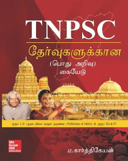 TNPSC தேர்வுகளுக்கான பொது அறிவு கையேடு - ம. கார்த்திகேயன் - மெக்க்ராவ் ஹில்