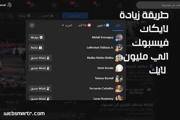 طريقة زيادة لايكات الفيس بوك الي مليون لايك في دقية واحده طريقة زيادة لايكات الفيس بوك الي مليون لايك في دقية واحده
