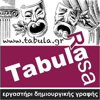 εργαστήρι δημιουργικής γραφής "Tabula Rasa"