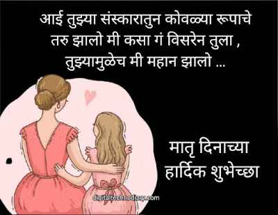 मातृदिन 2021शुभेच्छा - Mother's day 2021 wishes , Quotes in marathi मातृदिन 2021शुभेच्छा - Mother's day 2021 wishes , Quotes in marathi