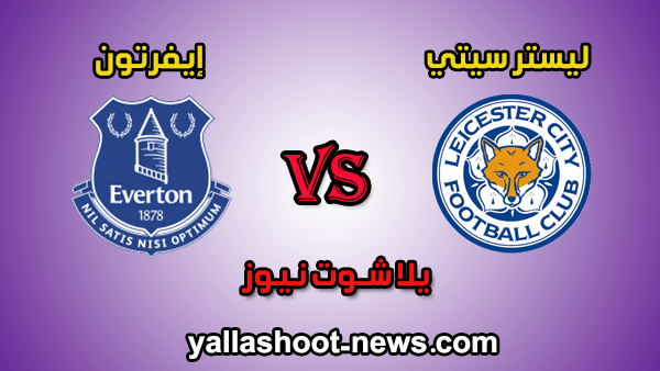 مشاهدة مباراة ليستر سيتي وإيفرتون بث مباشر يلا شوت الموافق 1 / 7 / 2020 الدوري الانجليزي مشاهدة مباراة ليستر سيتي وإيفرتون بث مباشر يلا شوت الموافق 1 / 7 / 2020 الدوري الانجليزي