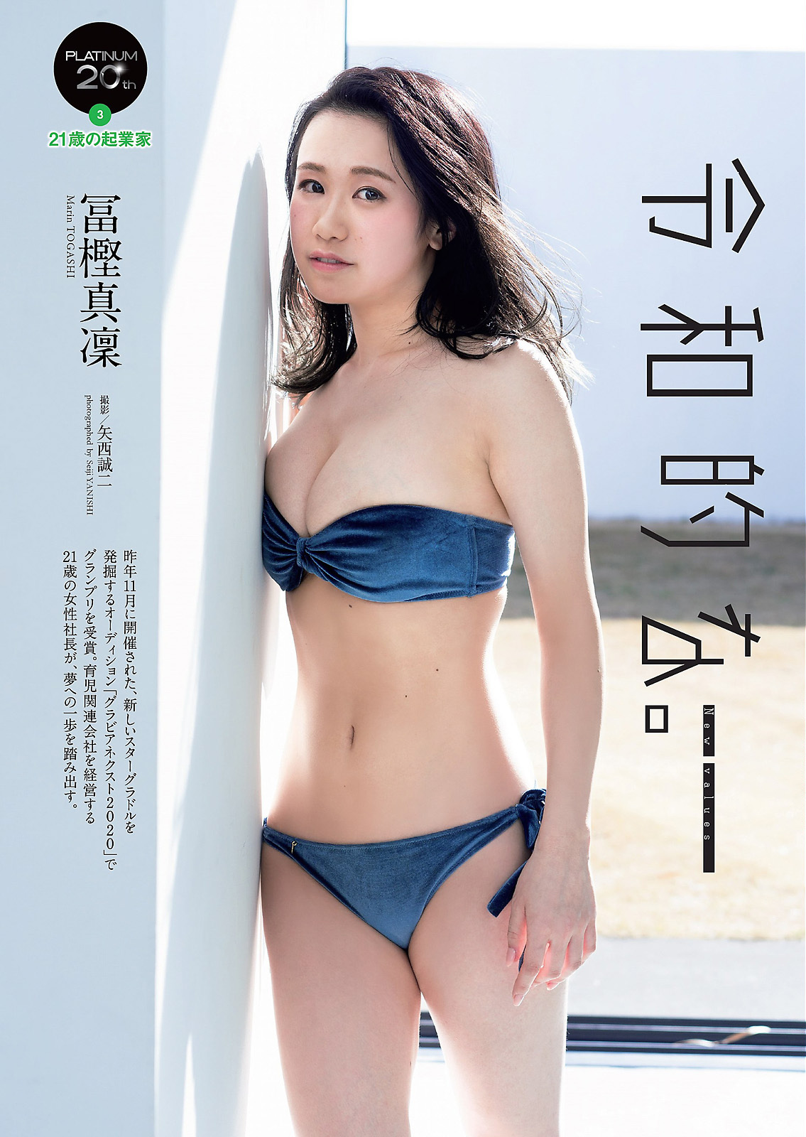 Marin Togashi 冨樫真凜, Weekly Playboy 2021 No.07 (週刊プレイボーイ 2021年7号)