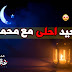 العيد احلى مع محمود بطاقات تهنئة العيد بأسم محمود العيد احلى مع محمود بطاقات تهنئة العيد بأسم محمود