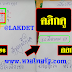 มาแล้ว...เลขเด็ดงวดนี้ 3ตัวตรงๆหวยทำมือ เลขตารางศาลาพักใจ แม่นจริงก่อนหวยออก งวดวันที่16/3/63