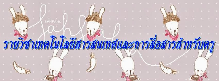 รายวิชาเทคโนโลยีสารสนเทศและการสื่อสารสำหรับครู