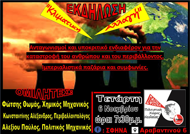 Γιάννενα: Εκδήλωση Στη ΣΦΗΝΑ Για Την Κλιματική Αλλαγή