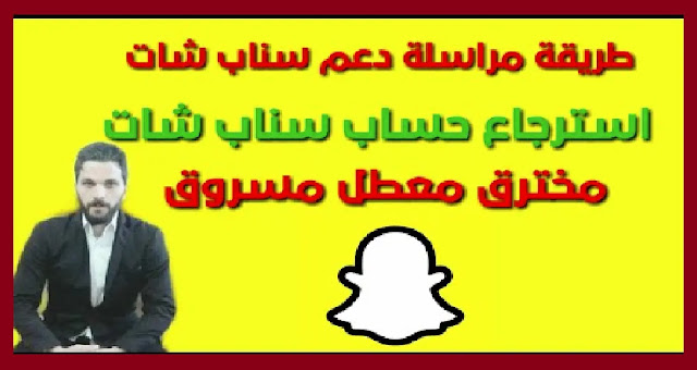 كيفية التواصل مع فريق دعم سناب شات كيفية التواصل مع فريق دعم سناب شات