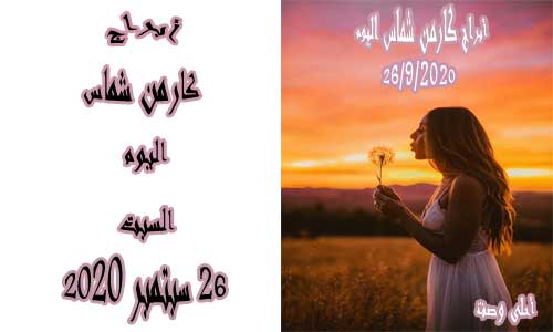 أبراج كارمن شماس اليوم السبت 26 9 2020 توقعات حظك اليوم السبت 26 9 2020 كارمن شماس برجك كارمن شماس 26 سبتمبر أيلول 2020 أحلى وصفة