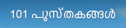 101 ലോക ക്ലാസ്സിക്കുകളിലൂടെ ഒരു വായനായാത്ര.