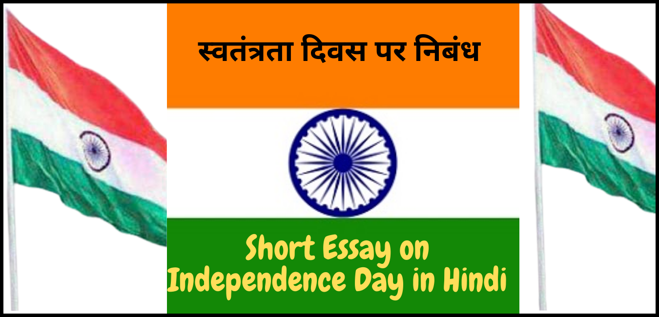 hindi essay on india independence day