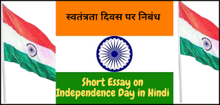 स्वतंत्रता दिवस पर निबंध Short Essay on Independence Day in Hindi