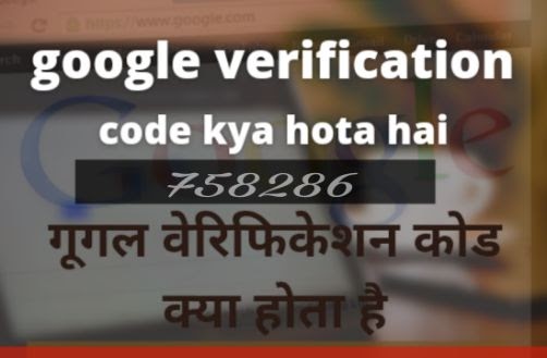 google verification code क्या होता है (otp code)