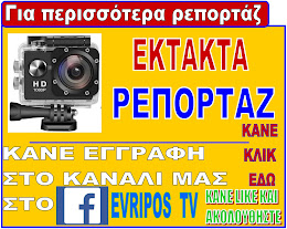 ΕΚΤΑΚΤΑ ΡΕΠΟΡΤΑΖ ΣΤΟ FACEBOOK - EVRIPOS TV == KANE ΚΛΙΚ ΣΤΗΝ ΦΩΤΟ