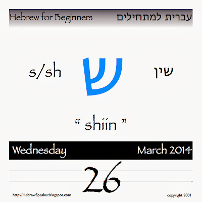 HebrewSpeaker Welcome! Today's Hebrew letter is "Shiin" ש