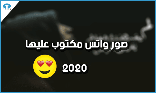 رمزيات واتس 2020 خلفيات واتس أب جديدة صور واتس مكتوب عليها