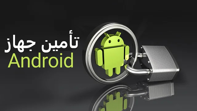 how to secure your android device,make secure android,secure android phone,android,secure android,android security,secure your android,how to secure your android phone,secure android device,secure data android,more secure android,secure wifi android,how to secure android,android security tips,how to secure your android smartphone,how to make android secure,how to secure android phone,how to secure your android device malayalam,how to secure your android device after root 2018 كيفية تأمين جهاز Android الخاص بك.