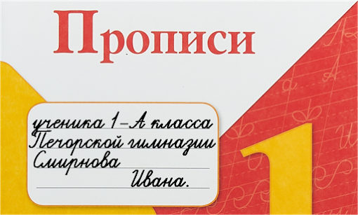 Блог 1"А"класса: Подписываем тетради