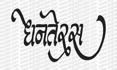 Happy Dhanteras in Hindi Calligraphy file