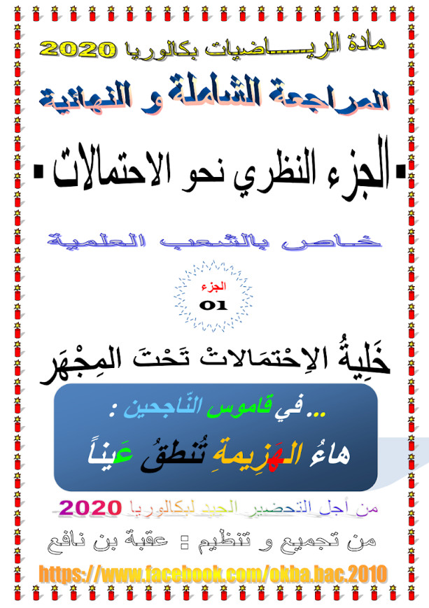 المراجعة الشاملة والنهائية في الإحتمالات ( رياضيات ) تحضيرا للبكالوريا - جزء نظري %25D8%25A7%25D9%2584%25D9%2585%25D8%25B1%25D8%25A7%25D8%25AC%25D8%25B9%25D8%25A9%2B%25D8%25A7%25D9%2584%25D8%25B4%25D8%25A7%25D9%2585%25D9%2584%25D8%25A9%2B%25D9%2588%25D8%25A7%25D9%2584%25D9%2586%25D9%2587%25D8%25A7%25D8%25A6%25D9%258A%25D8%25A9%2B%25D9%2581%25D9%258A%2B%25D8%25A7%25D9%2584%25D8%25A5%25D8%25AD%25D8%25AA%25D9%2585%25D8%25A7%25D9%2584%25D8%25A7%25D8%25AA%2B%2528%2B%25D8%25B1%25D9%258A%25D8%25A7%25D8%25B6%25D9%258A%25D8%25A7%25D8%25AA%2B%2529%2B%25D8%25AA%25D8%25AD%25D8%25B6%25D9%258A%25D8%25B1%25D8%25A7%2B%25D9%2584%25D9%2584%25D8%25A8%25D9%2583%25D8%25A7%25D9%2584%25D9%2588%25D8%25B1%25D9%258A%25D8%25A7%2B-%2B%25D8%25AC%25D8%25B2%25D8%25A1%2B%25D9%2586%25D8%25B8%25D8%25B1%25D9%258A